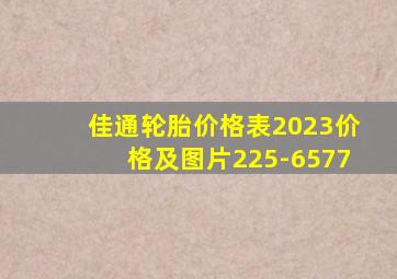 佳通轮胎价格表2023价格及图片225-6577