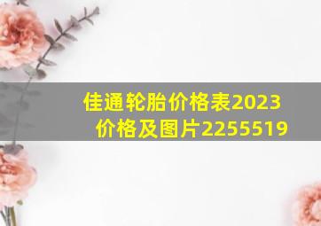 佳通轮胎价格表2023价格及图片2255519