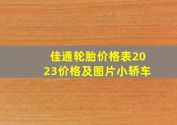 佳通轮胎价格表2023价格及图片小轿车