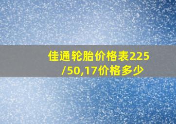 佳通轮胎价格表225/50,17价格多少