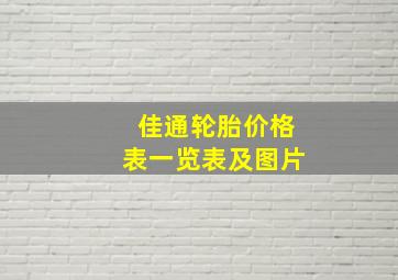 佳通轮胎价格表一览表及图片