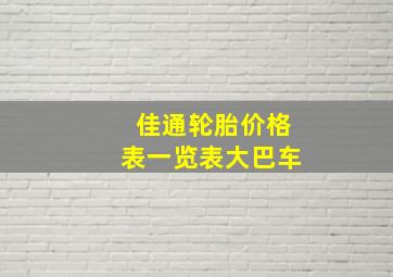 佳通轮胎价格表一览表大巴车