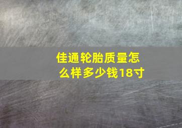 佳通轮胎质量怎么样多少钱18寸