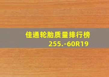 佳通轮胎质量排行榜255.-60R19