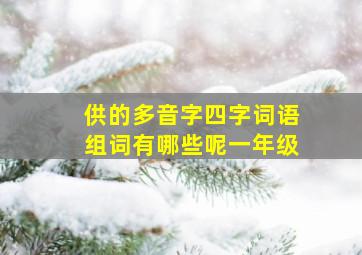 供的多音字四字词语组词有哪些呢一年级