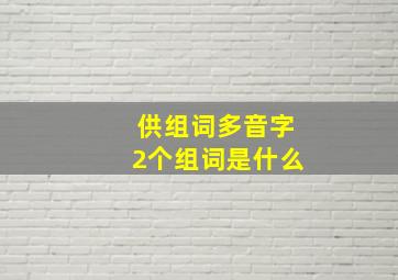 供组词多音字2个组词是什么