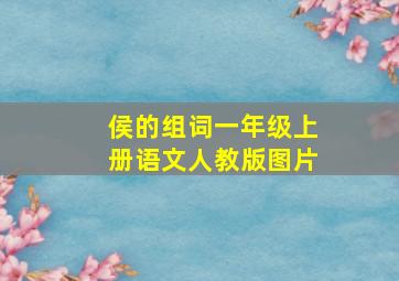 侯的组词一年级上册语文人教版图片