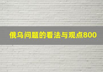 俄乌问题的看法与观点800