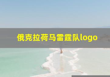 俄克拉荷马雷霆队logo