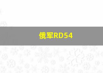 俄军RD54