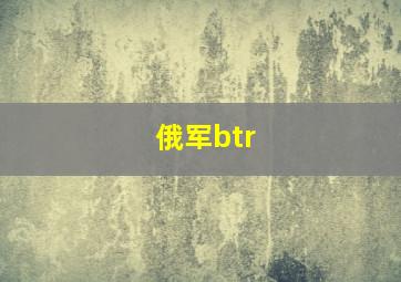 俄军btr