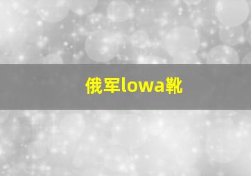 俄军lowa靴