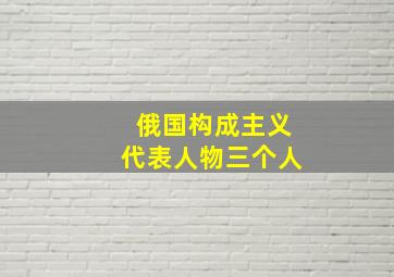 俄国构成主义代表人物三个人