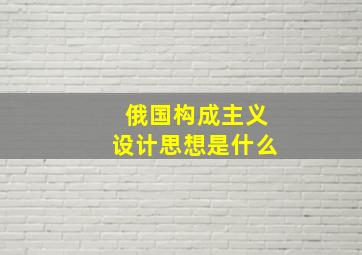 俄国构成主义设计思想是什么