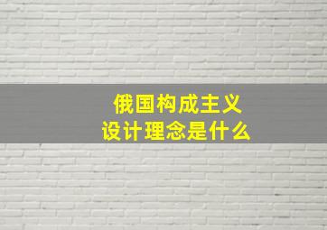 俄国构成主义设计理念是什么