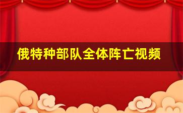 俄特种部队全体阵亡视频