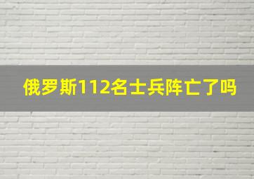 俄罗斯112名士兵阵亡了吗