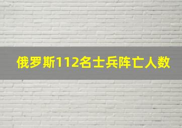 俄罗斯112名士兵阵亡人数