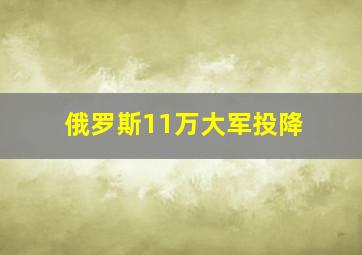 俄罗斯11万大军投降