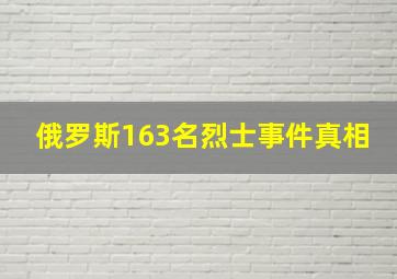 俄罗斯163名烈士事件真相