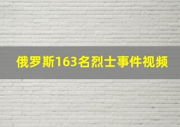 俄罗斯163名烈士事件视频