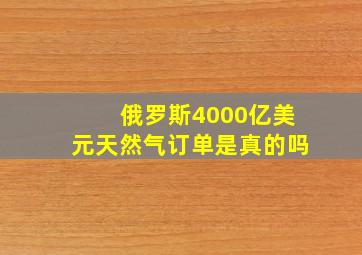 俄罗斯4000亿美元天然气订单是真的吗