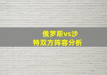 俄罗斯vs沙特双方阵容分析