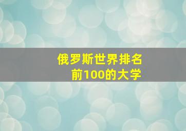 俄罗斯世界排名前100的大学