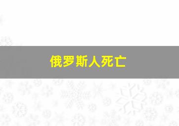 俄罗斯人死亡