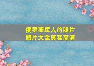 俄罗斯军人的照片图片大全真实高清