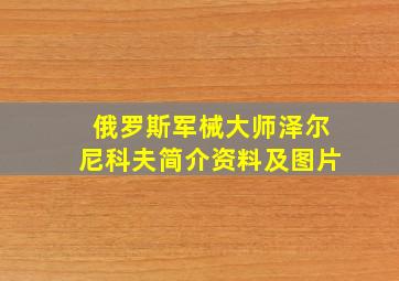 俄罗斯军械大师泽尔尼科夫简介资料及图片