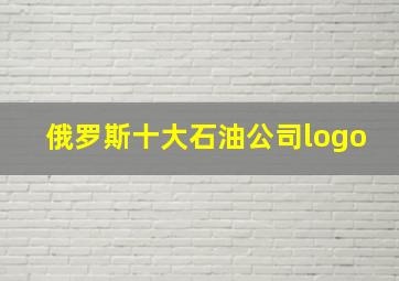 俄罗斯十大石油公司logo