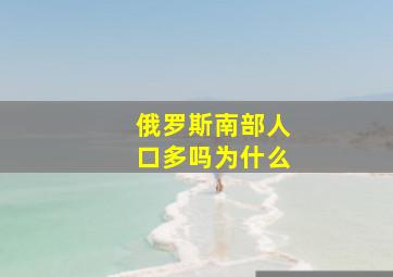 俄罗斯南部人口多吗为什么