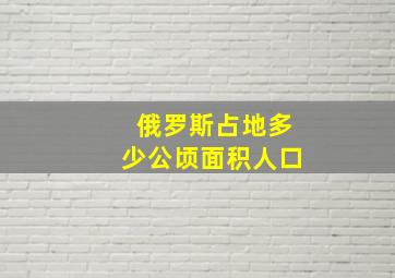 俄罗斯占地多少公顷面积人口