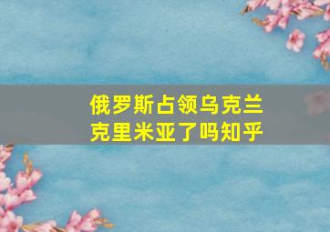 俄罗斯占领乌克兰克里米亚了吗知乎