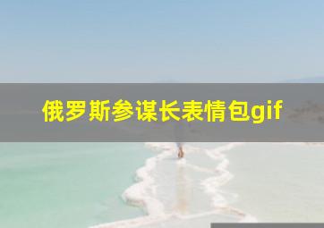 俄罗斯参谋长表情包gif