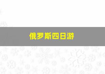 俄罗斯四日游