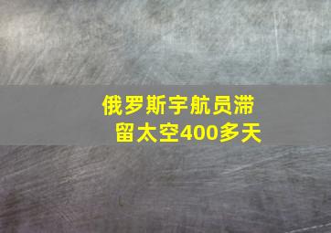 俄罗斯宇航员滞留太空400多天