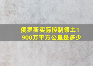 俄罗斯实际控制领土1900万平方公里是多少