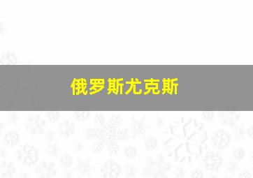 俄罗斯尤克斯