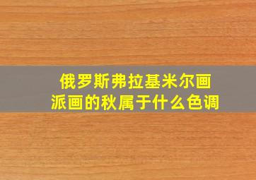 俄罗斯弗拉基米尔画派画的秋属于什么色调