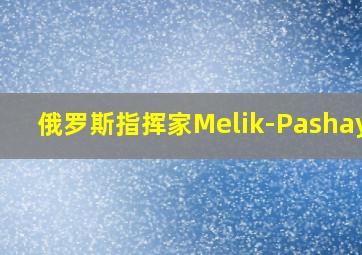 俄罗斯指挥家Melik-Pashayev