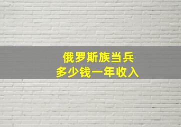 俄罗斯族当兵多少钱一年收入