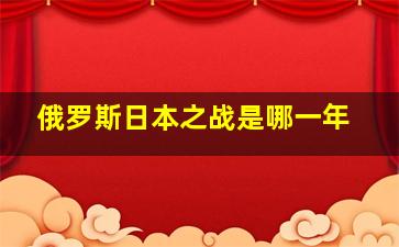 俄罗斯日本之战是哪一年