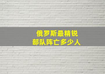 俄罗斯最精锐部队阵亡多少人