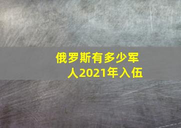 俄罗斯有多少军人2021年入伍