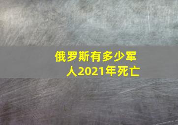 俄罗斯有多少军人2021年死亡