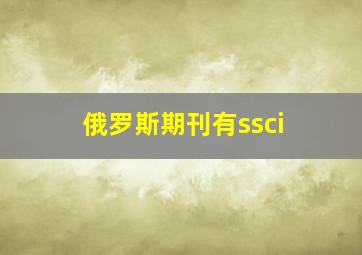 俄罗斯期刊有ssci