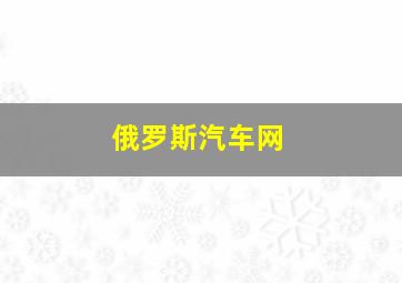 俄罗斯汽车网