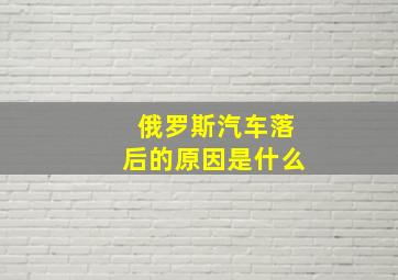 俄罗斯汽车落后的原因是什么